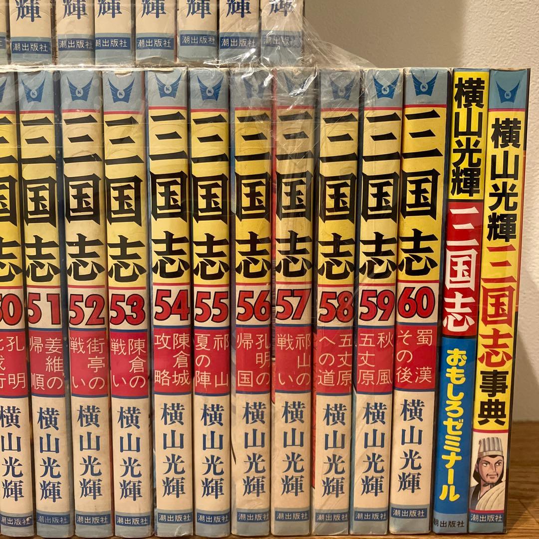 三国志 全巻60巻セット+関連本２巻　講談社