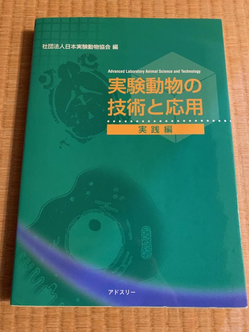 獣医学の教科書2点　実験動物学の教科書1点　3点セット