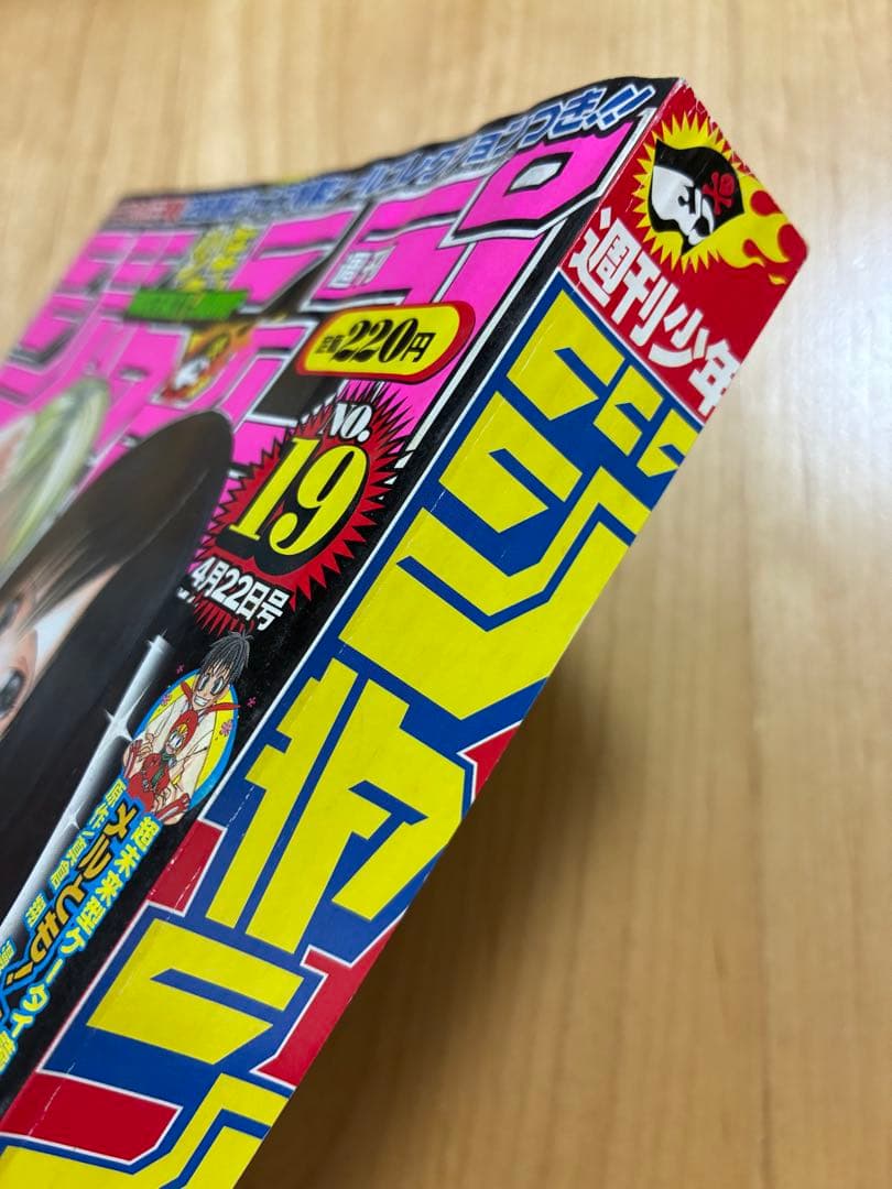 【週刊少年ジャンプ】2002年4月22日号　No.19 集英社