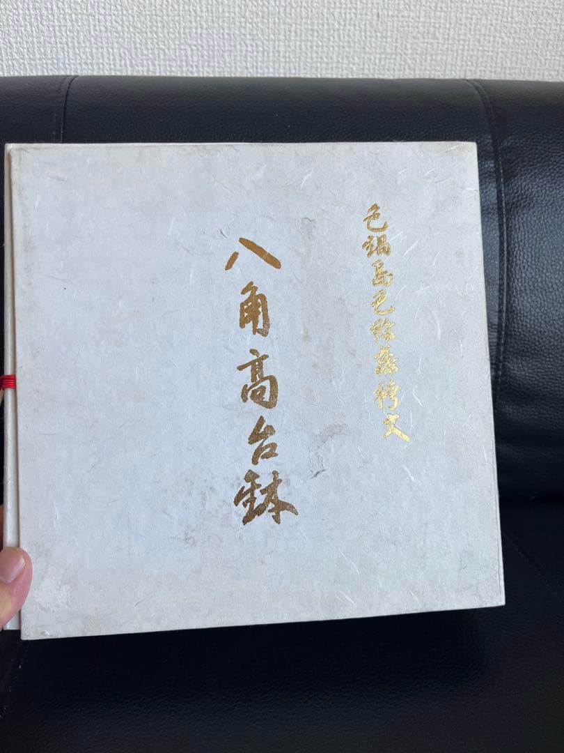 有田焼 八角高台鉢 貴重 高級