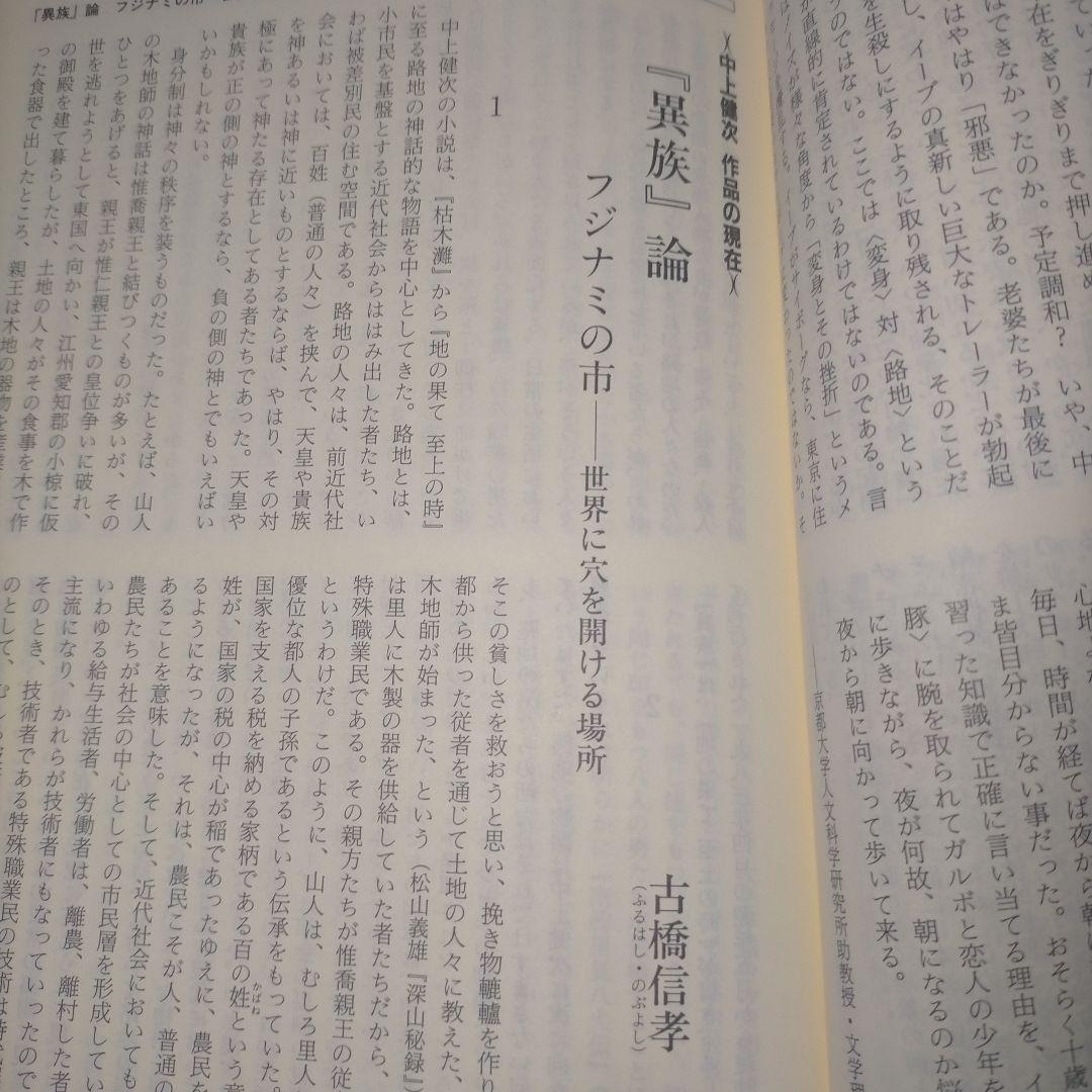 ※半額条件あり【古雑誌_貴重★】國文學　中上健次 風の王者 1991年12月号