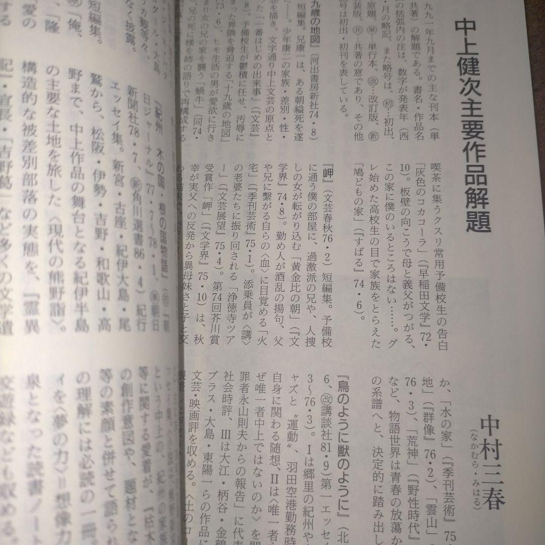 ※半額条件あり【古雑誌_貴重★】國文學　中上健次 風の王者 1991年12月号