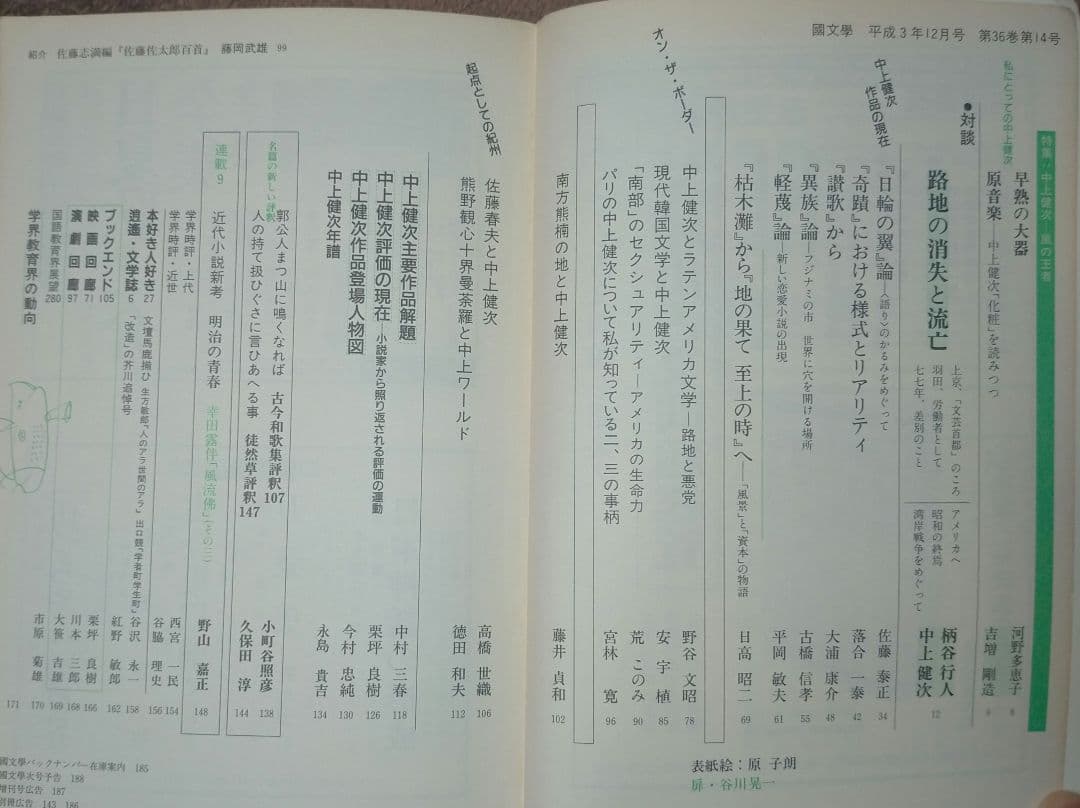 ※半額条件あり【古雑誌_貴重★】國文學　中上健次 風の王者 1991年12月号