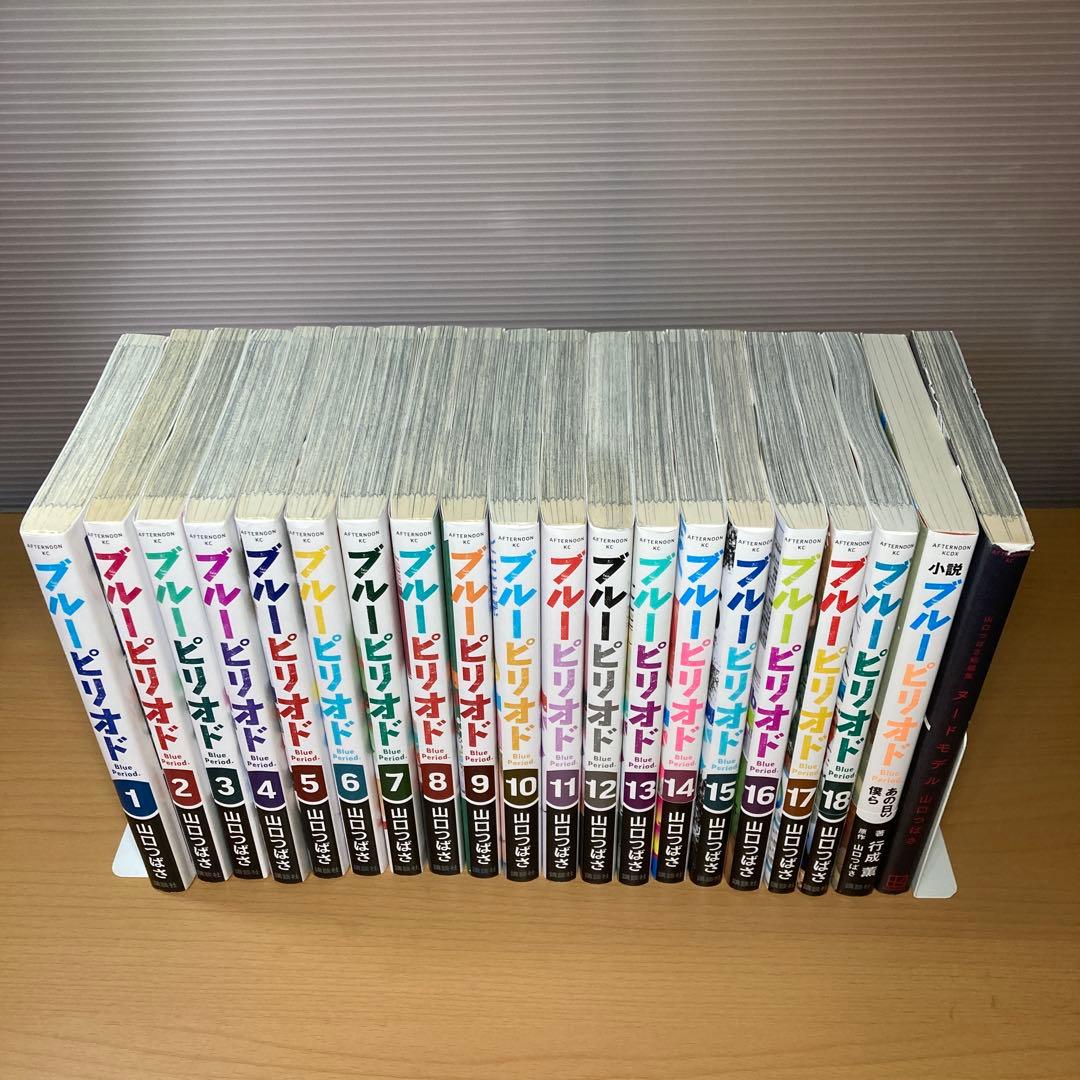 ブルーピリオド 1-18巻+関連本2冊 合計20冊セット 山口つばさ