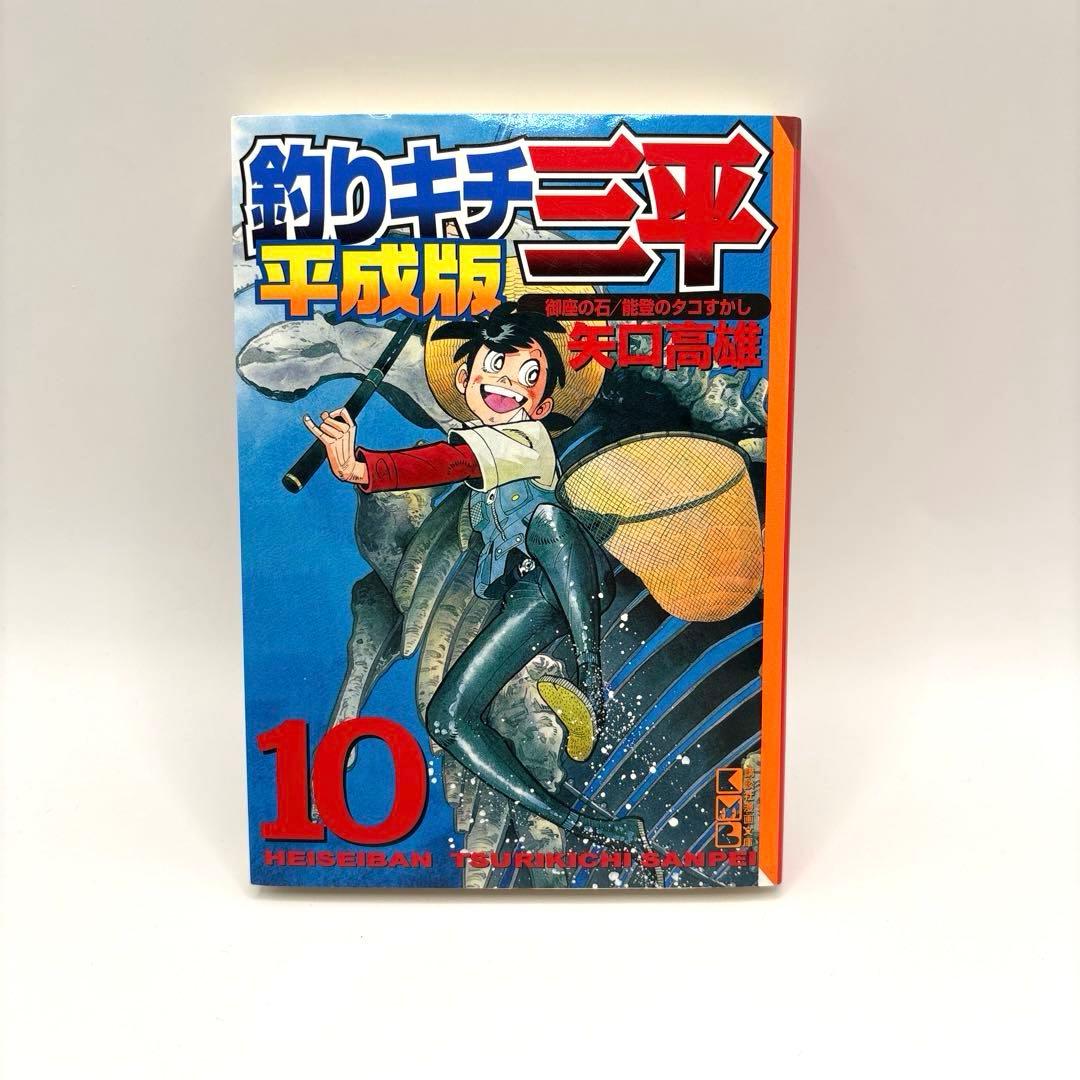 釣りキチ三平 : 平成版 6〜10巻セット