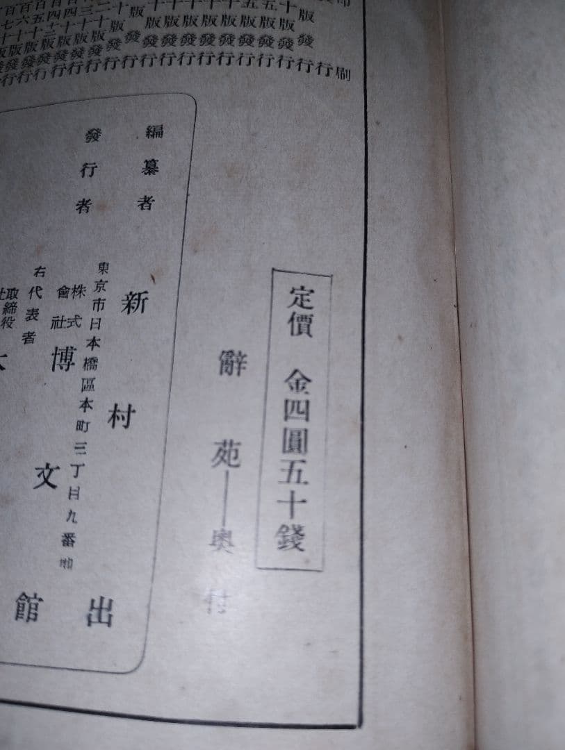 辭苑 新村出 博文館