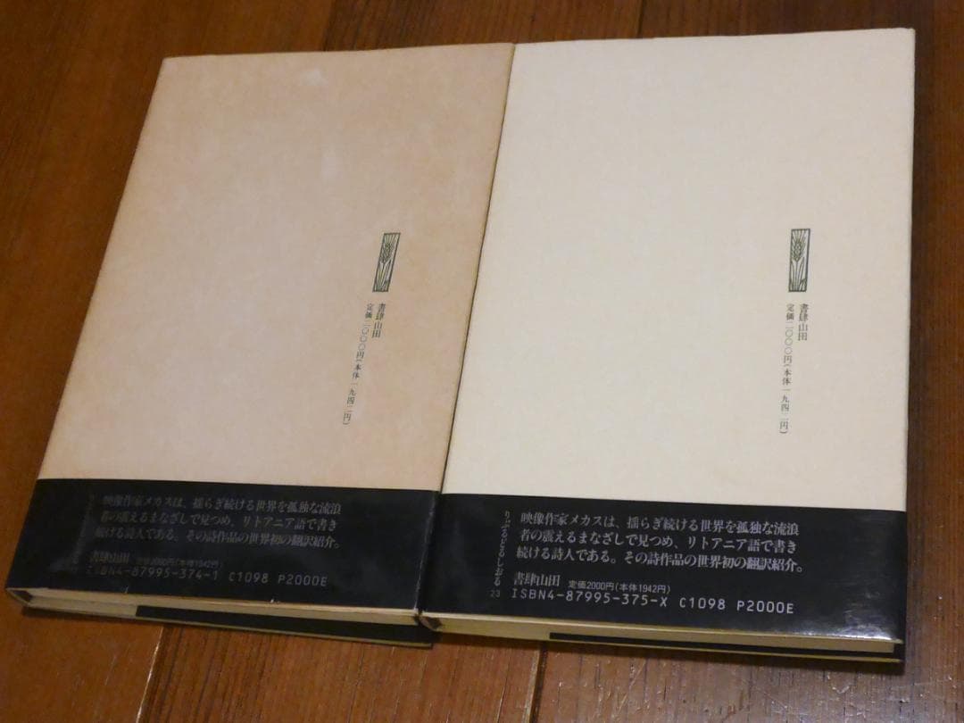 ジョナス・メカス 詩集 サイン入り 森の中で セメニシュケイの牧歌 2冊セット