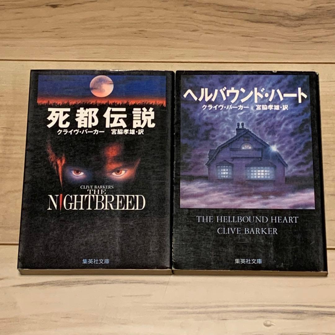 ほぼ初版setクライヴ・バーカー ヘルバウンド・ハート/血の本全6巻/死都伝説