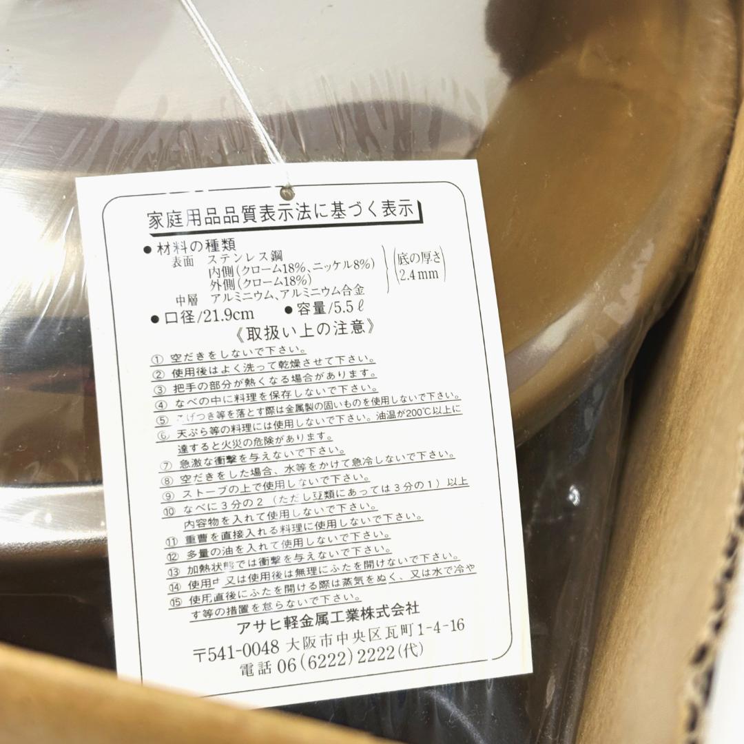 【新品未使用】アサヒ ゼロ活力なべ 5.5L ステンレス IH対応