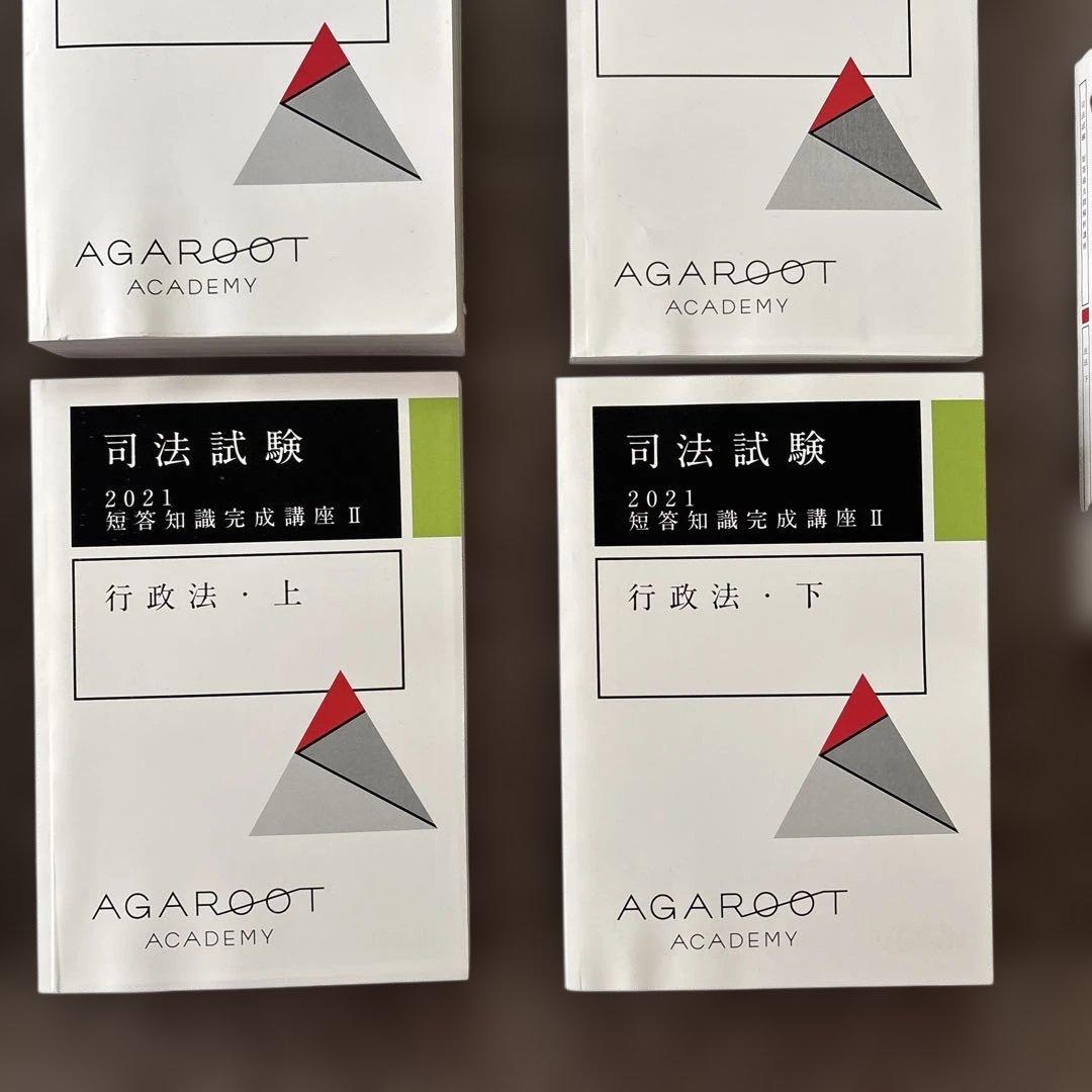 2021 短答知識完成講座Ⅱ 民事訴訟法(上)(下) アガルート司法試験テキスト