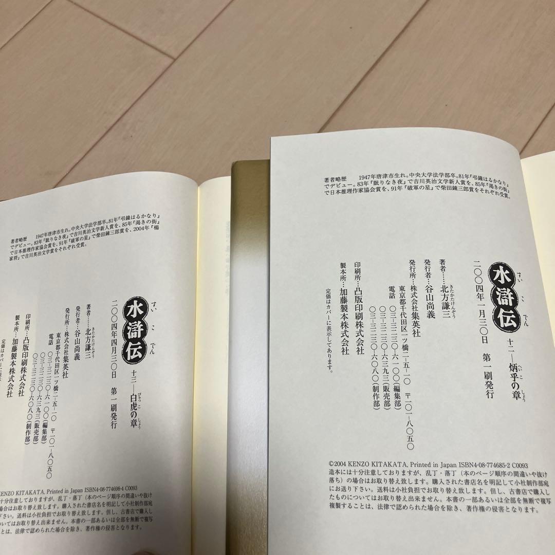 水滸伝 1 〜19【全冊初版】WOWOW織田裕二主演ドラマ北方謙三ハード版