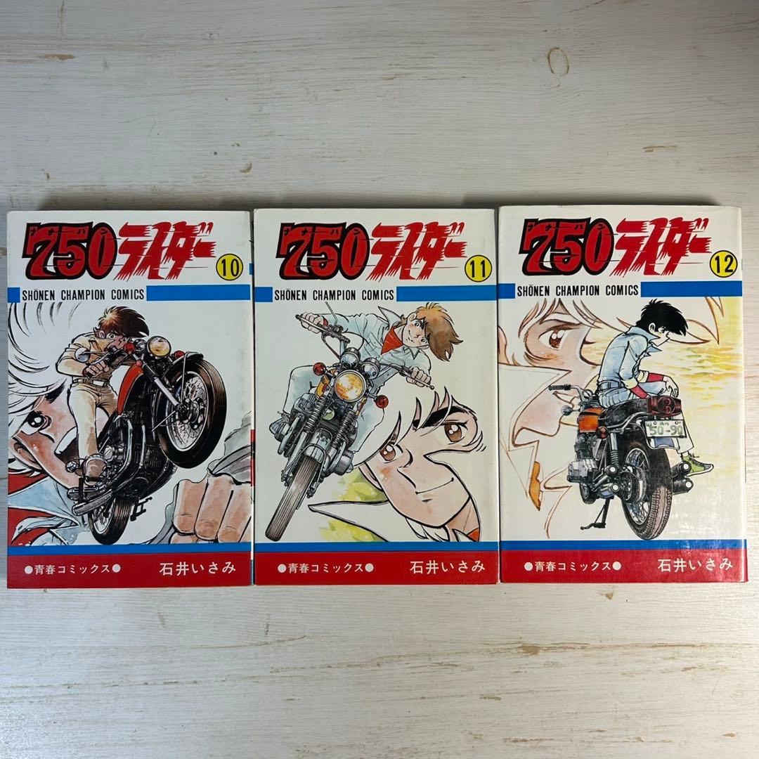 750ライダー　9冊　ほぼ初版　石井いさみ