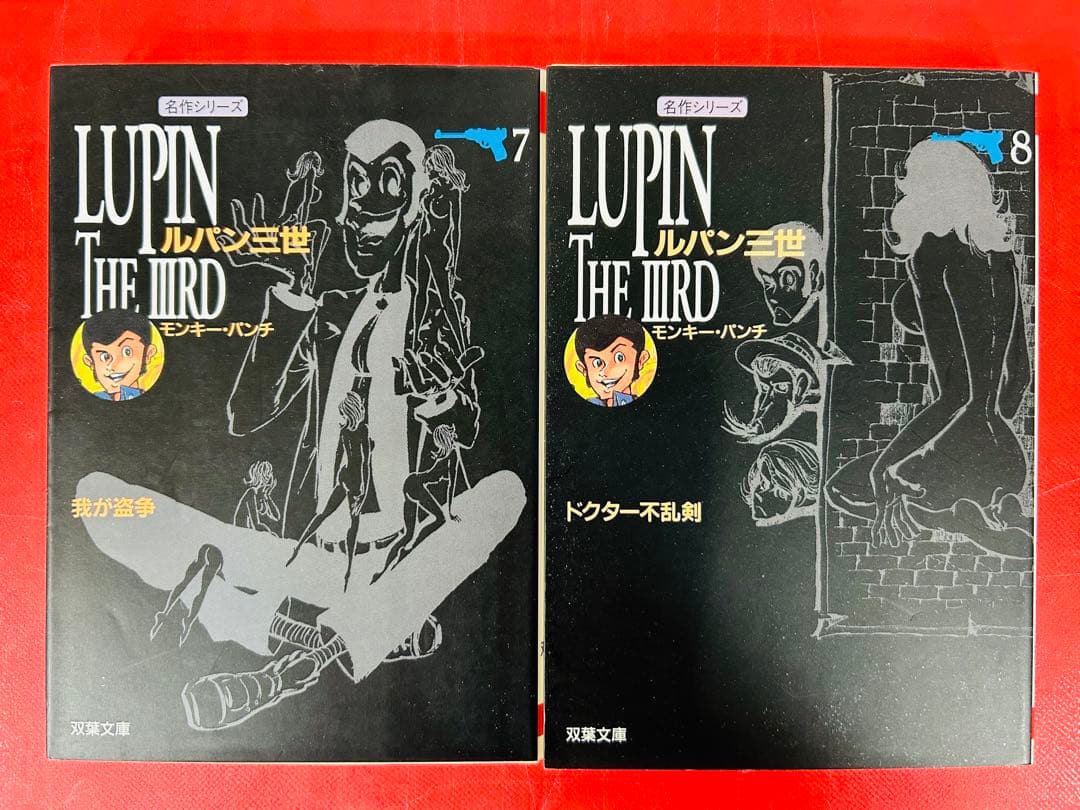 漫画コミック文庫【ルパン三世1-10巻・全巻完結セット】モンキー・パンチ双葉文庫
