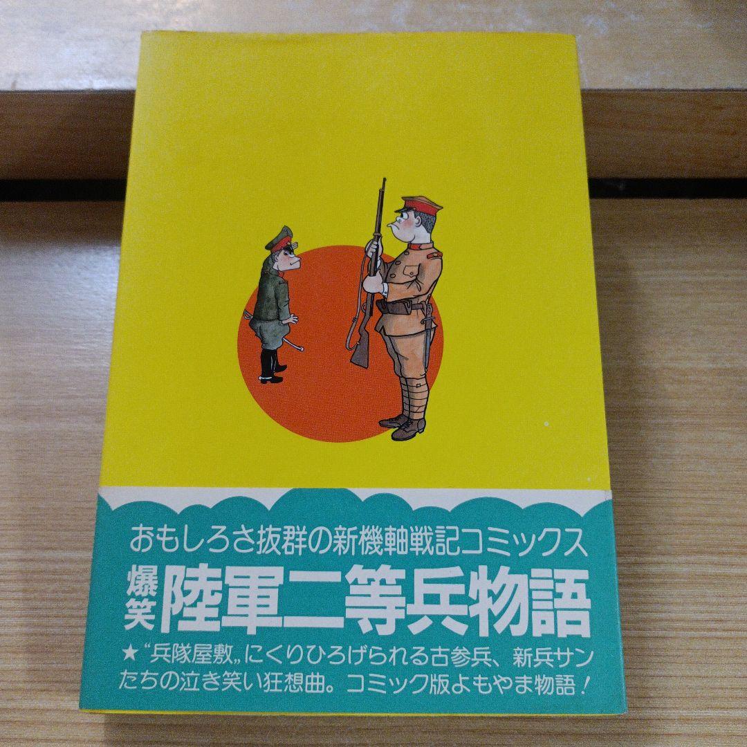 陸軍二等兵物語 全4巻セット　戦記コミックス