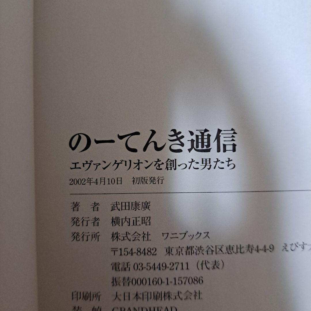 [著者サイン付]　のーてんき通信 : エヴァンゲリオンを創った男たち