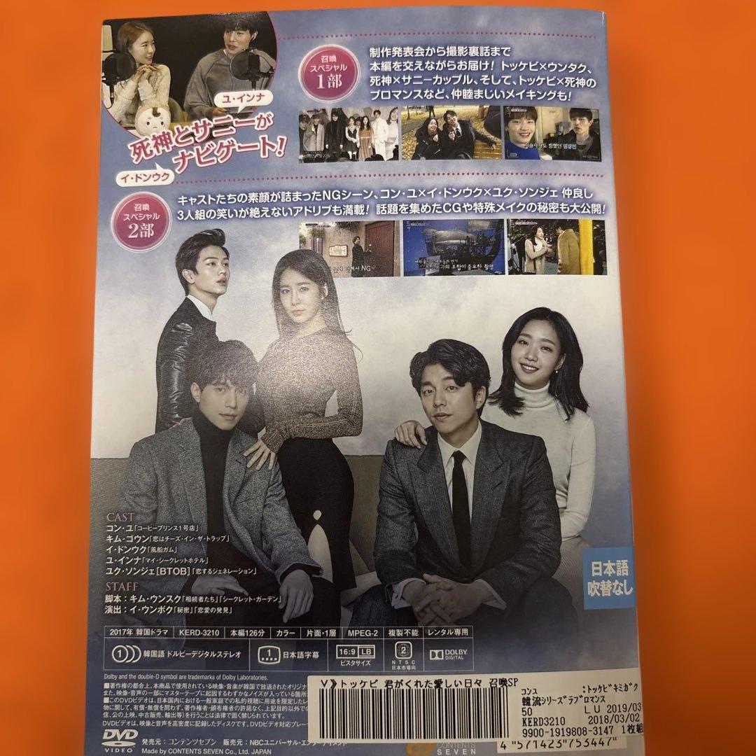トッケビ　君がくれた愛しい日々 DVD 全16巻セット　召喚スペシャル　コン・ユ