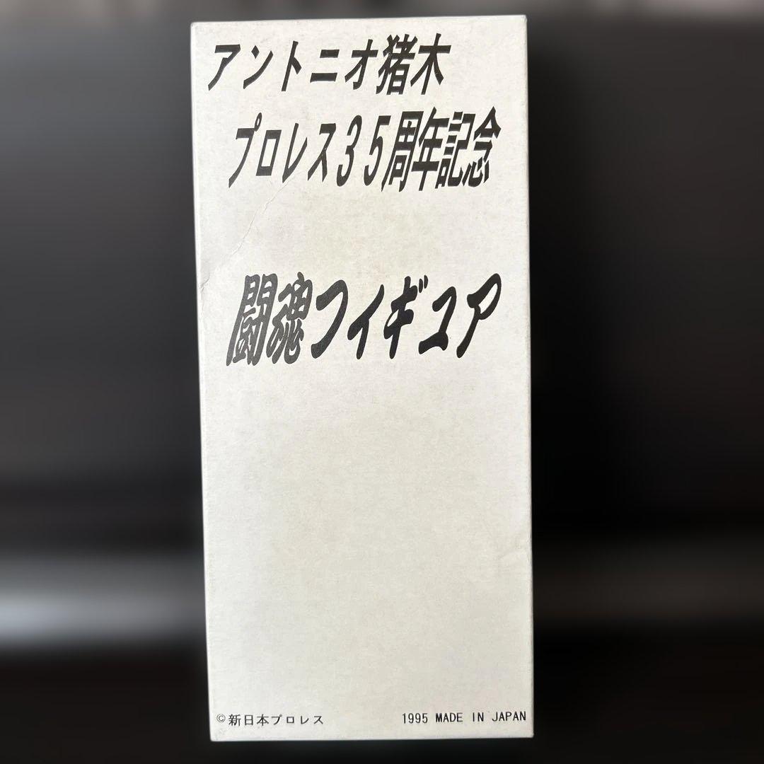 シ*ー様 アントニオ猪木 フィギュア 1995年製