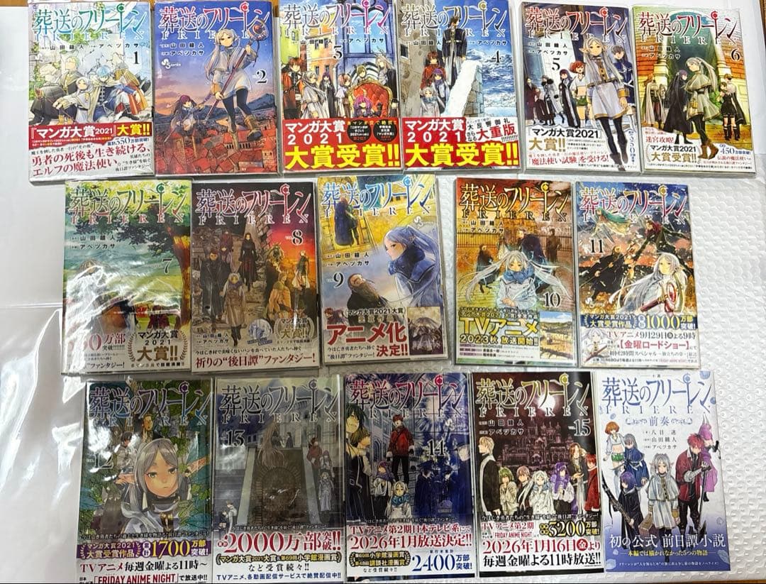 葬送のフリーレン 全15巻セット＋小説前奏　特典、オマケつき　【5〜15初版】