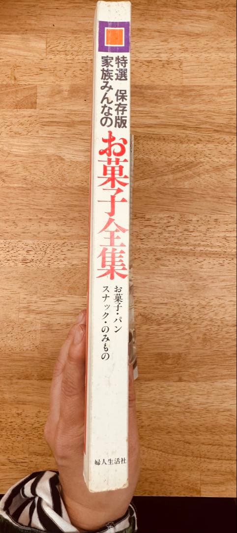 特選 保存版 ＝ 家族みんなのお菓子全集 お菓子 パン スナック のみもの
