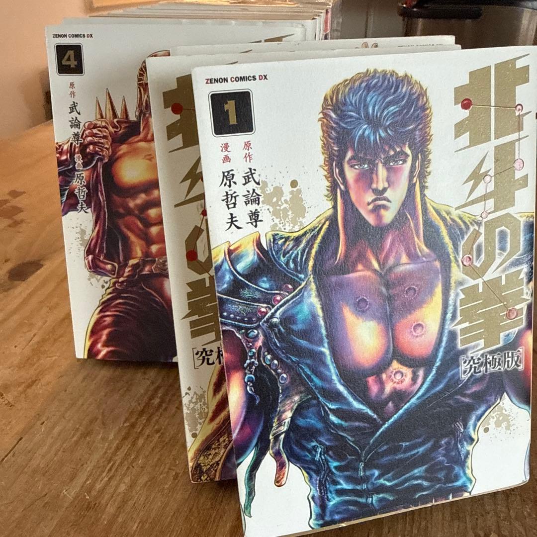 北斗の拳 究極版 全１８巻セット