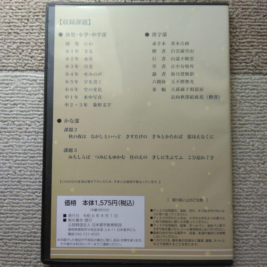 【日本習字】模範揮毫DVD13巻セット◎令和6年3月～7年3月◎