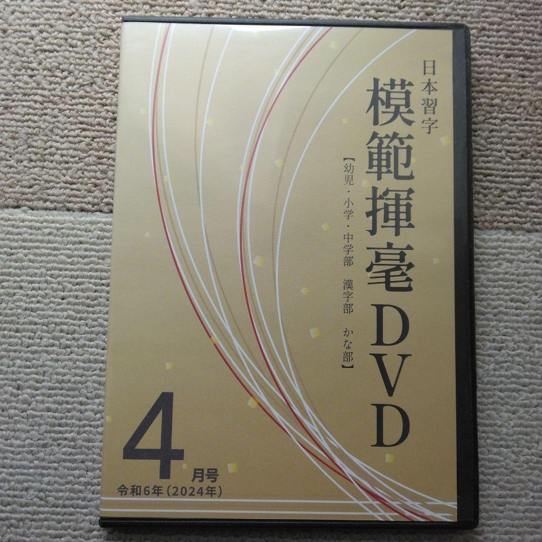 【日本習字】模範揮毫DVD13巻セット◎令和6年3月～7年3月◎