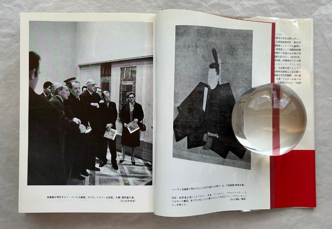 竹本忠雄『マルローとの対話　日本美の発見』、人文書院、1996年。