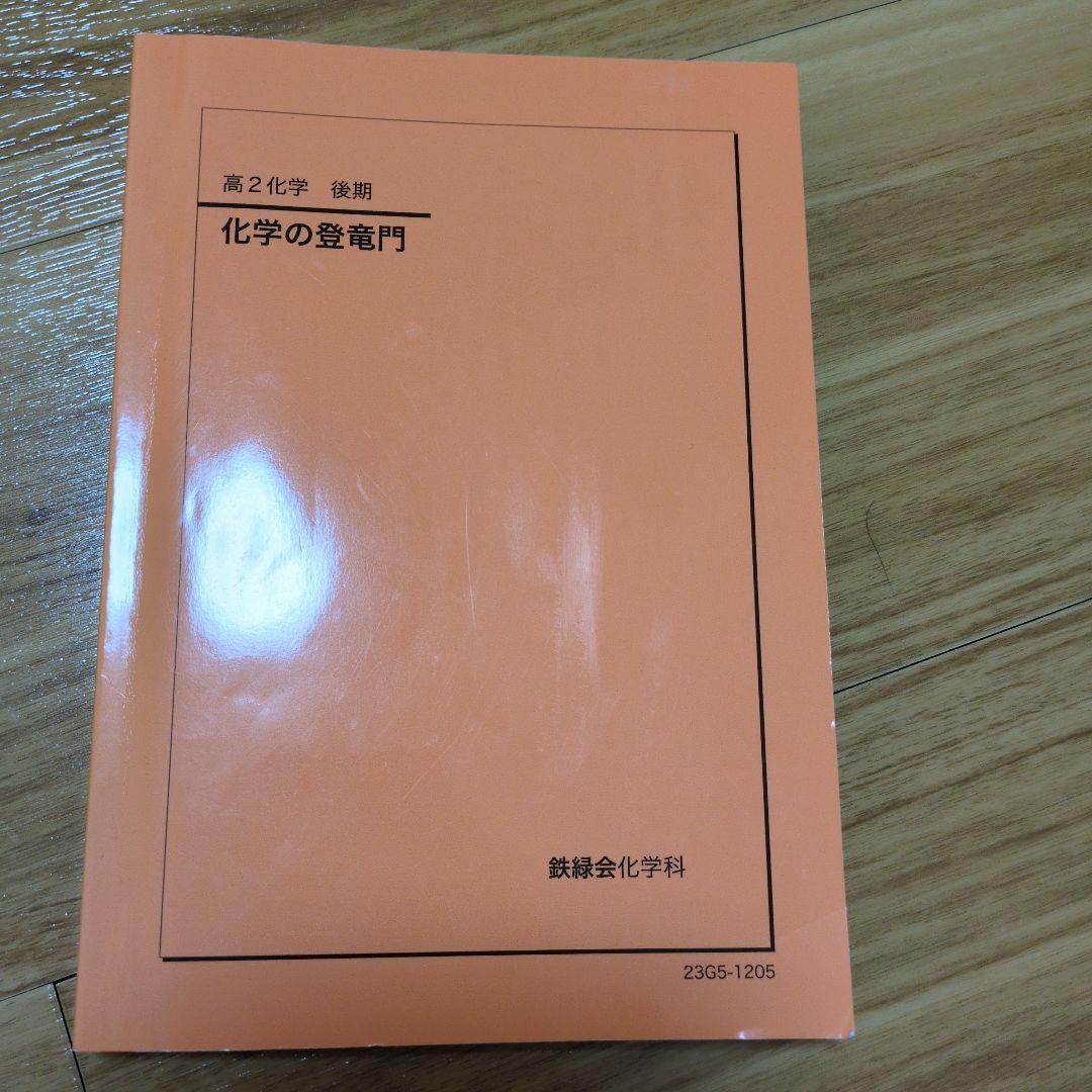 鉄緑会　高2化学　全てのテキスト