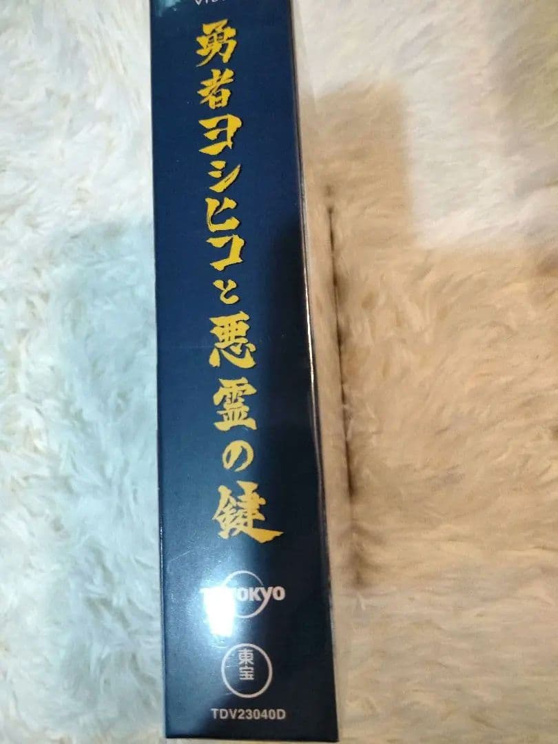 新品　未開封　勇者ヨシヒコと悪霊の鍵 DVD-BOX〈5枚組〉