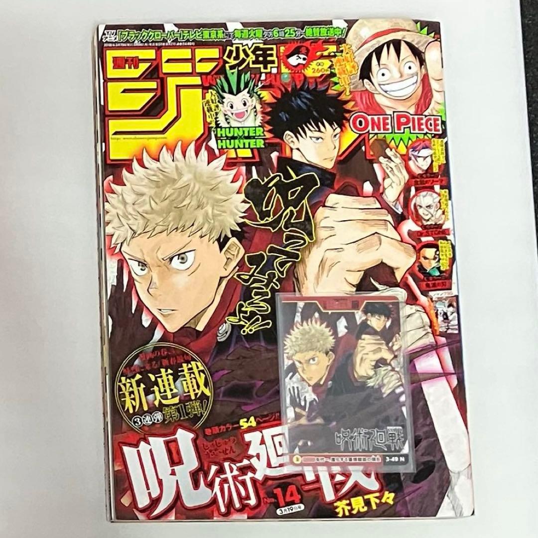 週刊少年ジャンプ 呪術廻戦 新連載開始号+おまけ