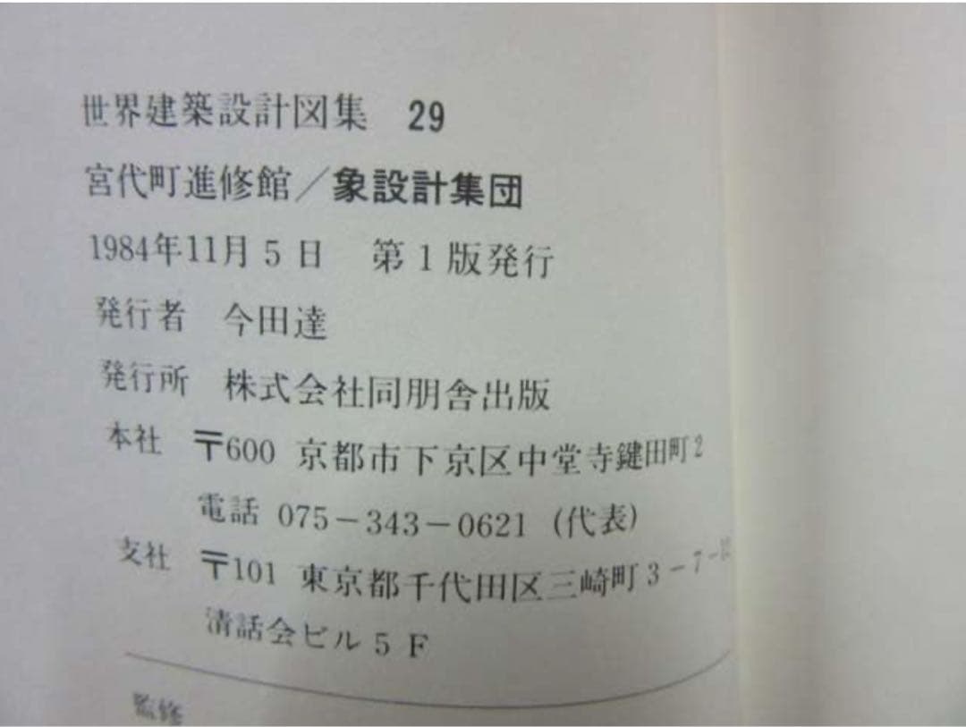 世界建築設計図集　29
