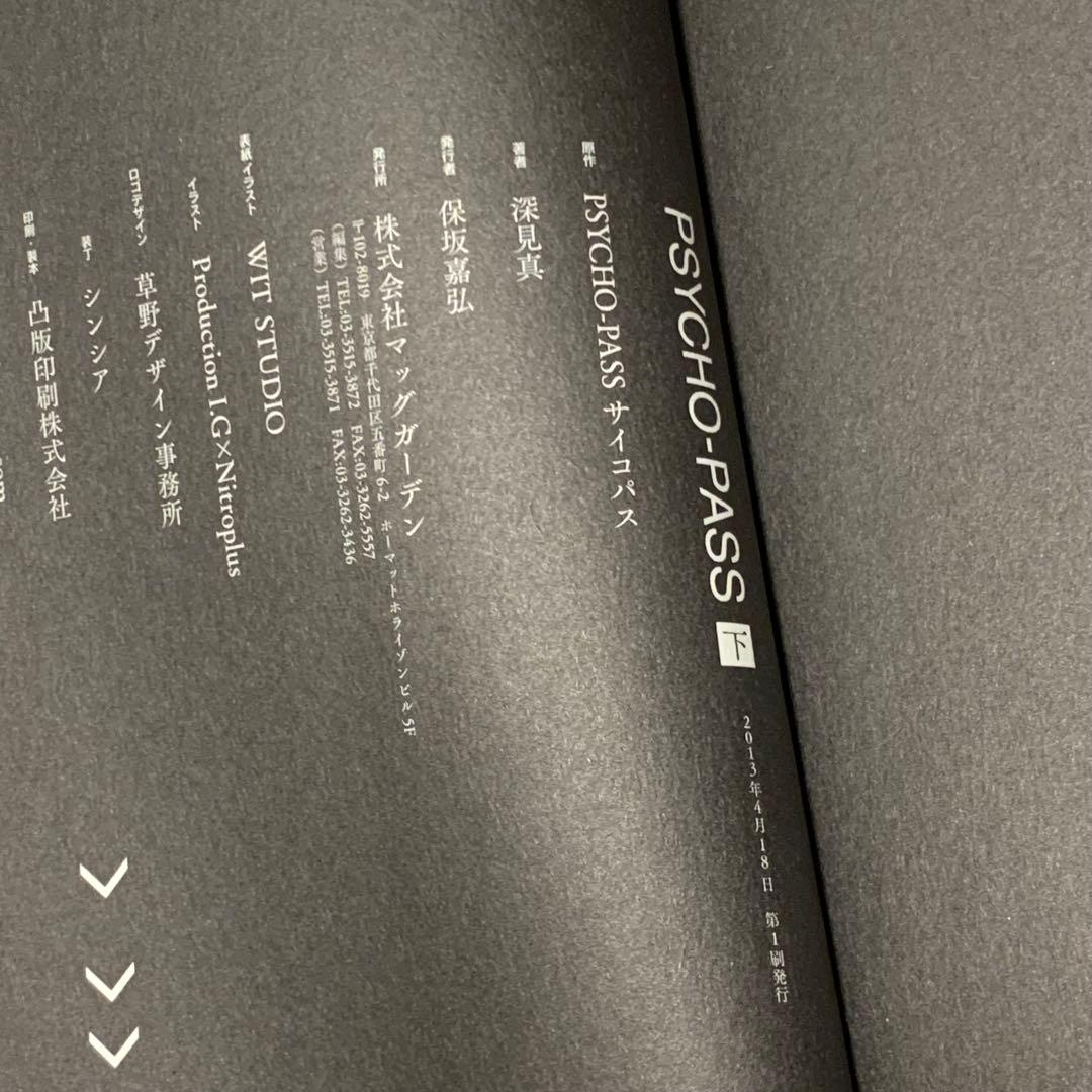 PSYCHO-PASS サイコパス ノベル5冊set マッグガーデン刊