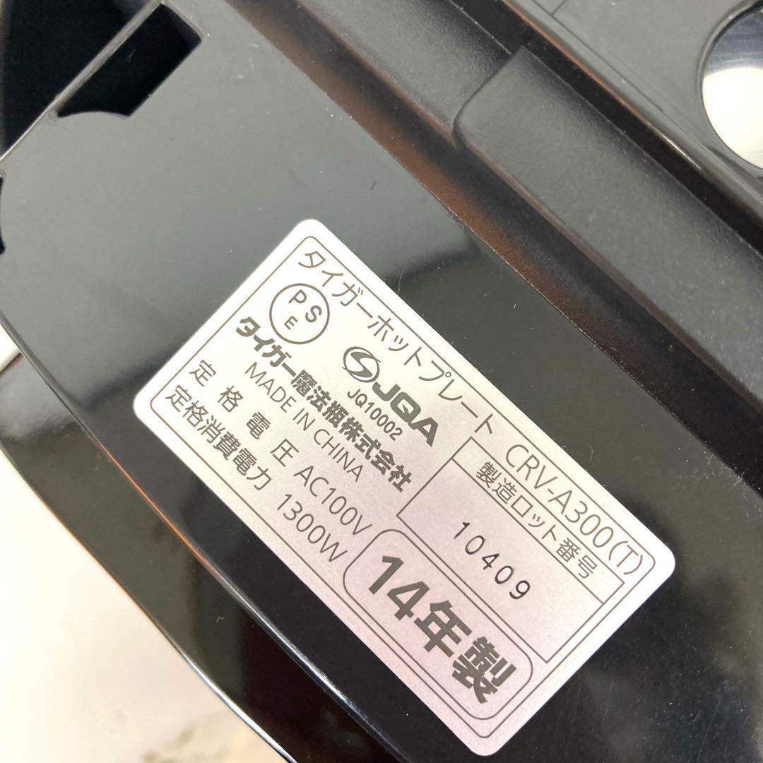 699-W TIGER タイガー ホットプレート 3枚タイプ CRV-A300