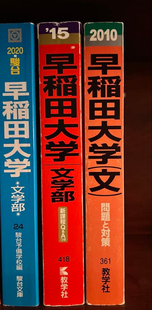 【書き込み無し】早稲田大学 文学部 2020~2010