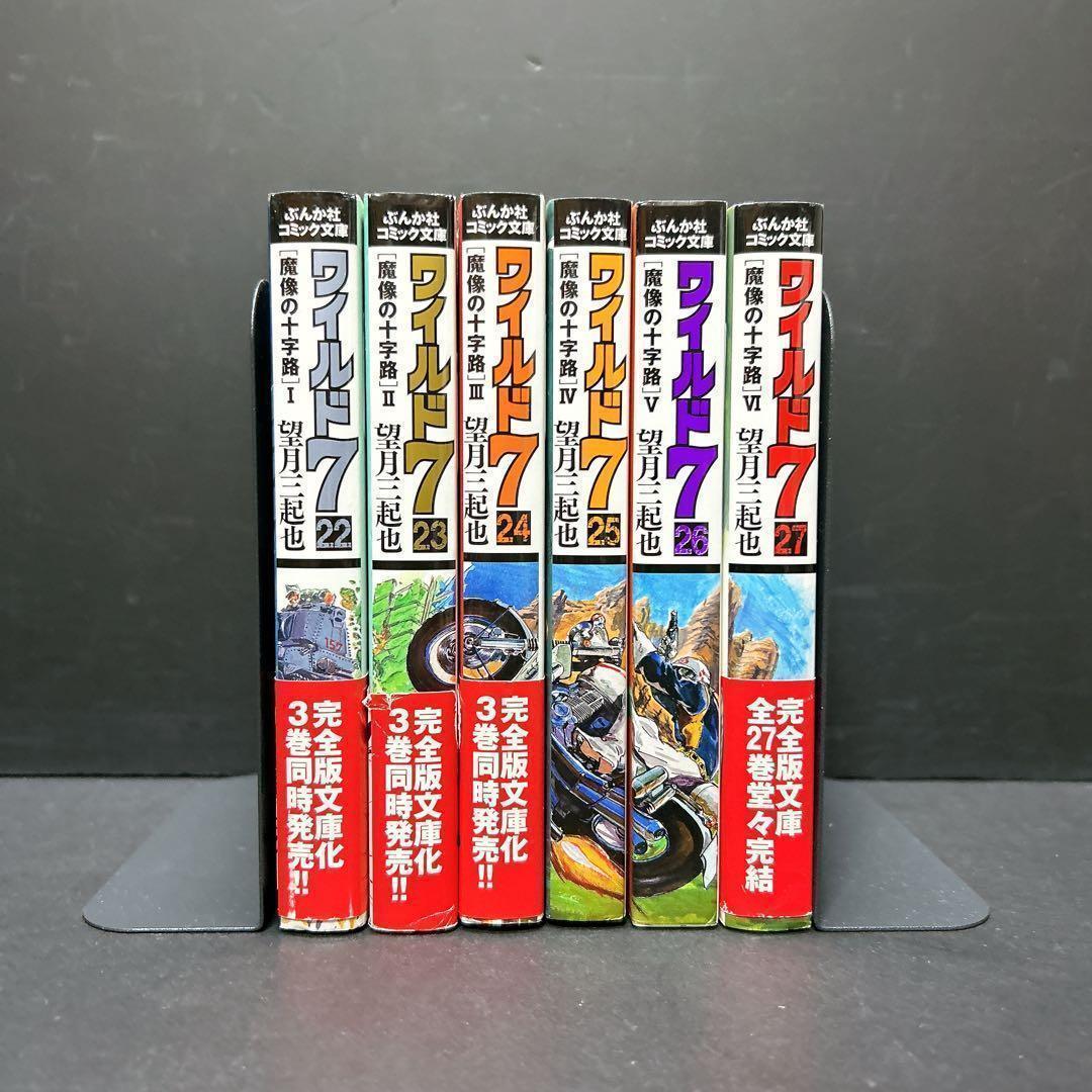 ワイルド7 文庫版 22巻-27巻 魔像の十字路 ぶんか社コミック文庫