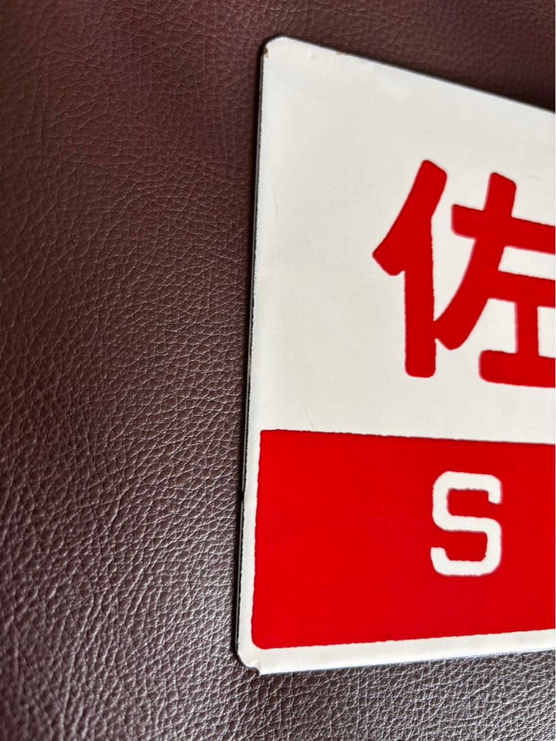 国鉄　愛称板　佐渡　日本国有鉄道　急行列車　サボ　SADO