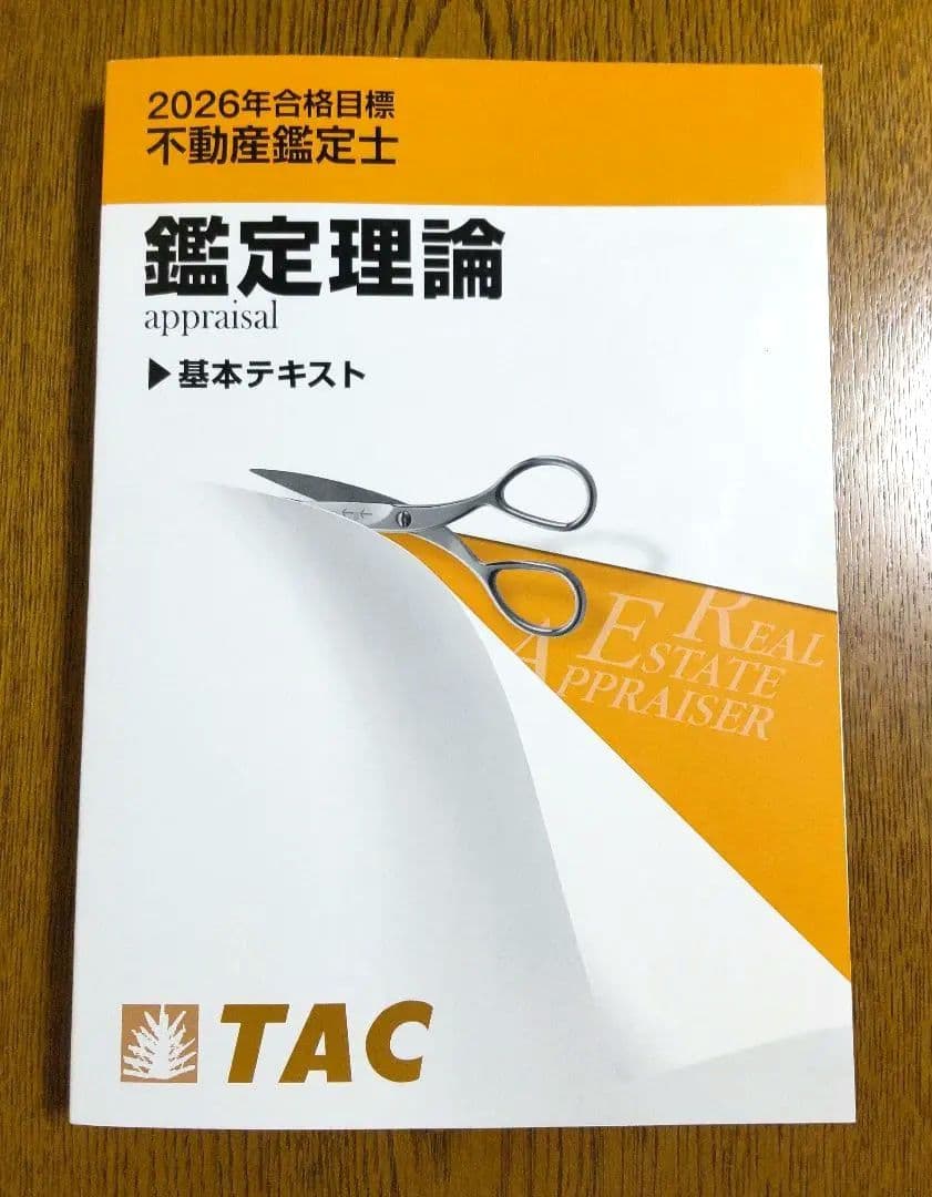 2026 TAC 鑑定理論 基本テキスト 不動産鑑定士
