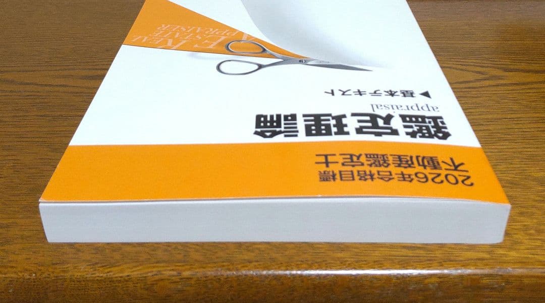 2026 TAC 鑑定理論 基本テキスト 不動産鑑定士