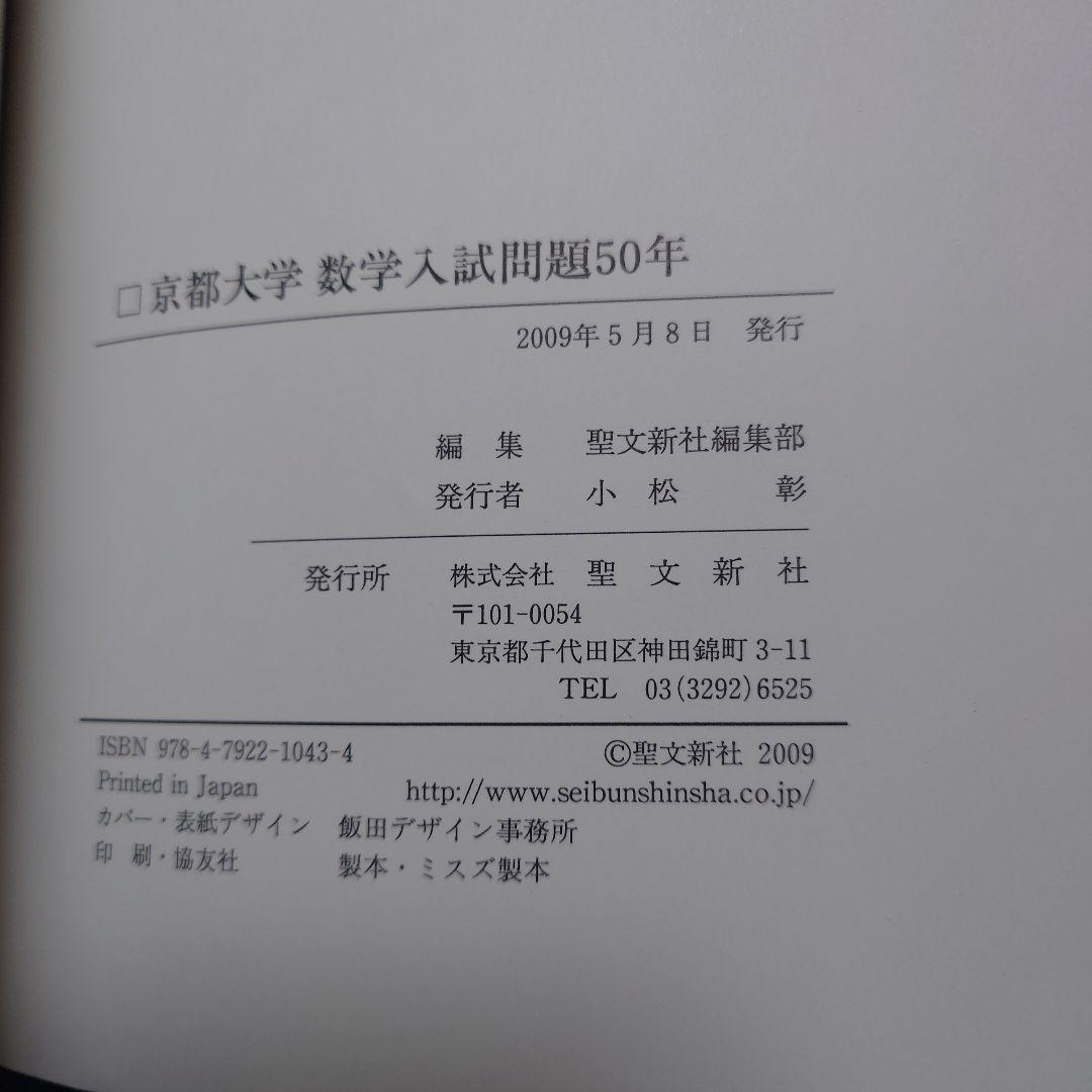 【入手困難】京都大学 数学入試問題 50年 1956-2005
