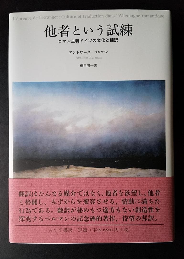 アントワーヌ・ベルマン 著『他者という試練』（みすず書房、2008年）