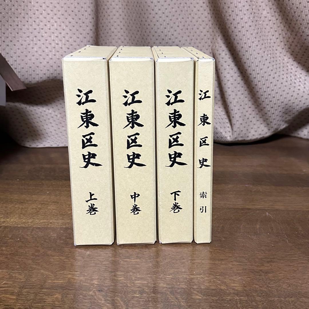 江東区史 全4巻 セット