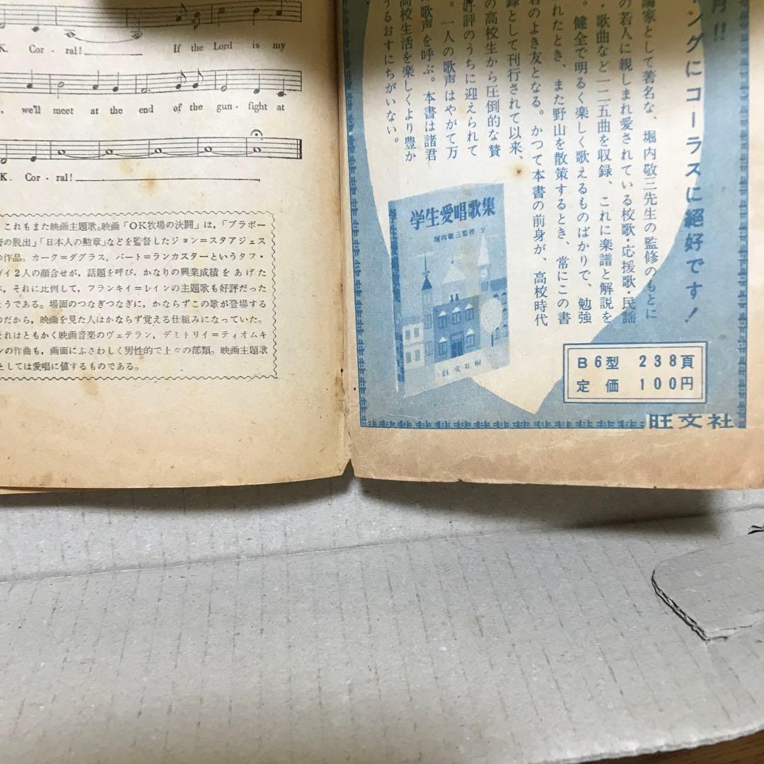 昭和３０年代？　高校生愛唱歌集　高校時代４月号第２付録