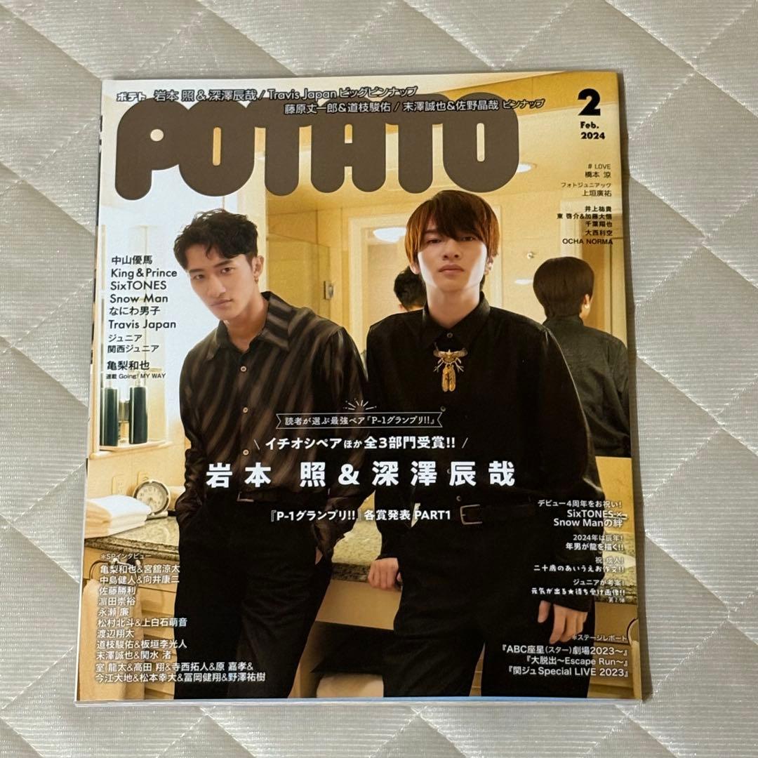POTATO 2024年2月号 岩本照 深澤辰哉 いわふか Man