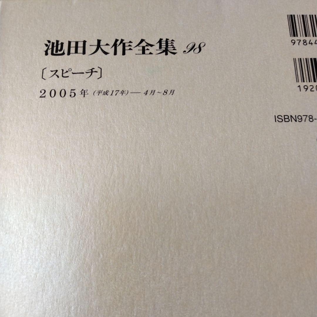 池田大作全集97館から113までの16冊セット