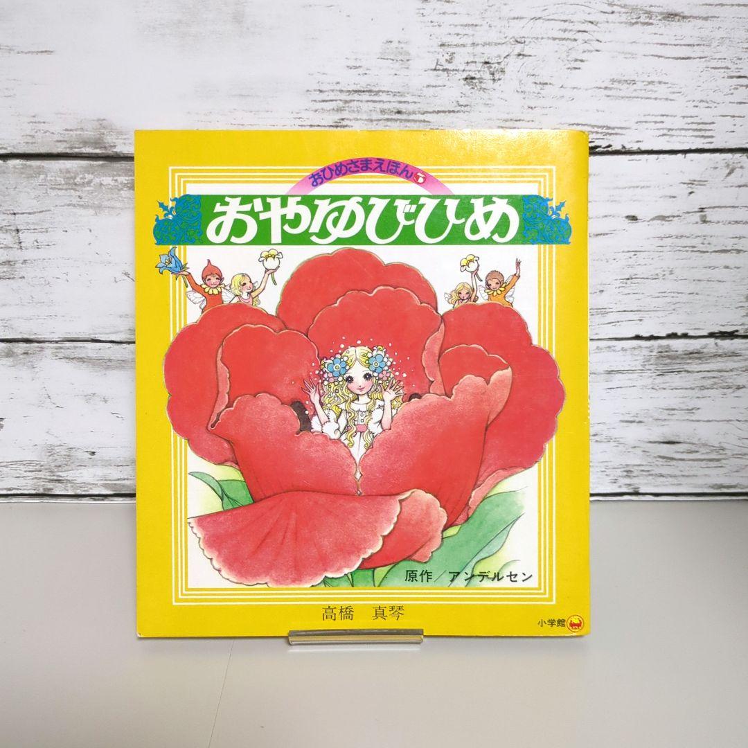 高橋真琴のおひめさまえほん