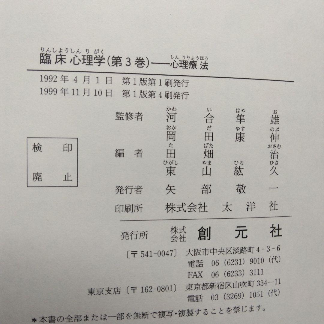 河合隼雄監修 臨床心理学 全5巻セット 創元社 アセスメント 心理療法 原理理論