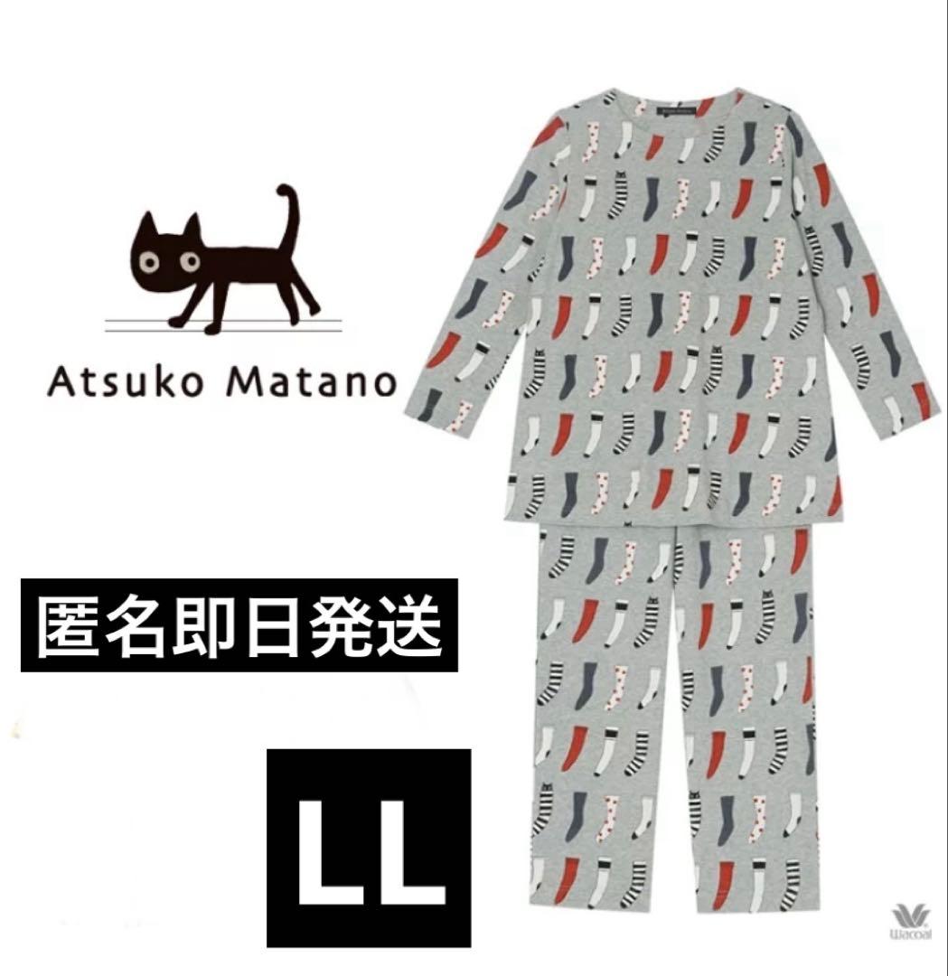 新品　ワコール　Wacoal マタノアツコ パジャマ　ルームウェア