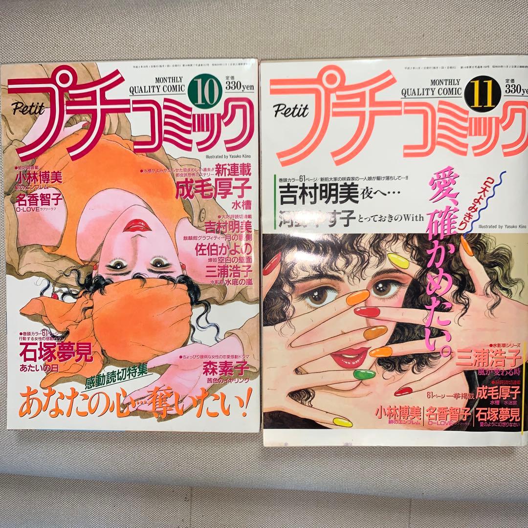 プチコミック 1990年 1〜11月号 10冊