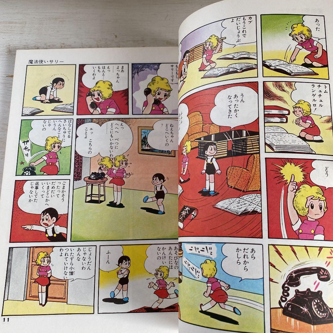 別冊ベストコミック②　魔法使いサリー　横山光輝