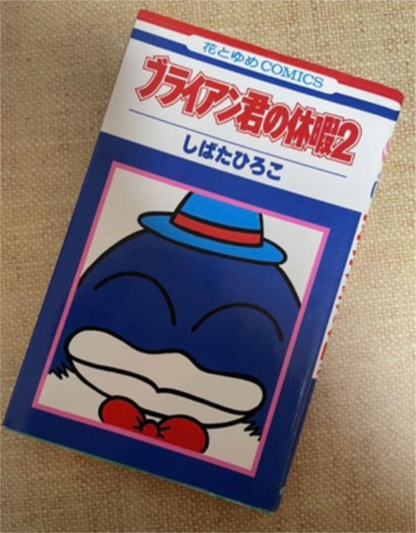 ✡しばたひろこ ブライアン君の休暇2冊セット 初版
